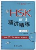 Xin HSK cihui: jingjiang jinglian Level 1 2 3