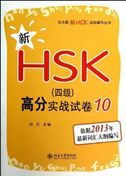 Xin HSK Level 4 gaofen shizhan shijuan 10