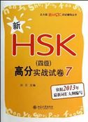 Xin HSK Level 4 gaofen shizhan shijuan 7