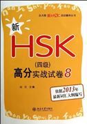 Xin HSK Level 4 gaofen shizhan shijuan 8