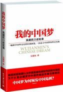 Wu Jianmin's Chinese Dream
