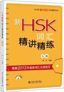 Xin HSK cihui: jingjiang jinglian Level 5