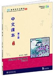 Xin Shuangshuang Zhongwen: Chinese Textbook vol.2