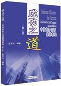 Business Chinese for Success: Real Cases from Real Companies (2nd. ed)