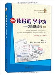 Reading Newspapers, Learning Chinese: A Course in Reading Chinese Newspapers and Periodicals Elementary