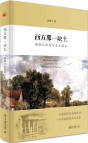 Professor Qian's Lectures on Western Civilizations