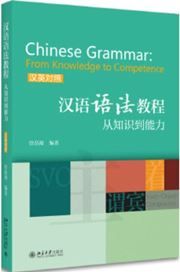 Chinese Grammar: From Knowledge to Competence