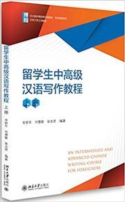 An Intermediate and Advanced Chinese Writing Course for Foreigners vol. 1 