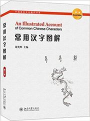 An Illustrated Account of Common Chinese Characters