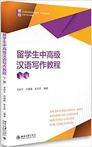 An Intermediate and Advanced Chinese Writing Course for Foreigners vol.2 