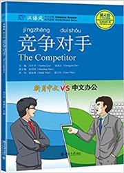 The Competitor - Chinese Breeze Graded Reader, Level 4: 1100 Word Level