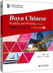 Boya Chinese: Reading and Writing (Advanced) 1