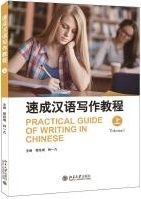 Practical Guide of Writing in Chinese vol. 1