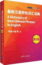 A Dictionary of New Chinese Phrases in English