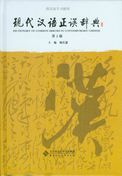 Dictionary of Common Errors in Contemporary Chinese