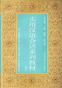 Practical Chinese Conversation Textbook vol.2
