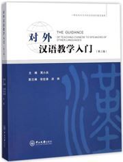 The Guidance of Teaching Chinese to Speakers of Other Languages