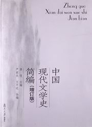 Zhongguo xiandai wenxue shi jianbian
