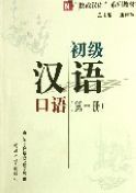 Elementary Chinese Speaking vol.1
