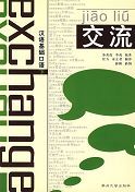 Jiaoliu - Hanyu Jichu Kouyu vol.2