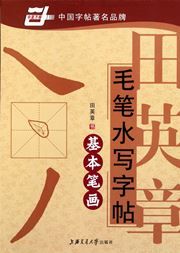 Tian Yingzhang maobi shuixie - jiban bi hua