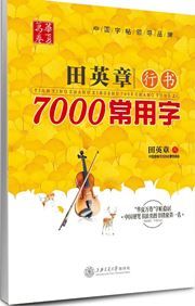 Tian Yingzhang xingshu 7000 changyougzi