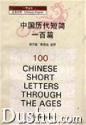 100 Chinese Short Letters through the Ages