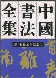Zhongguo shufa quanji 19: Wang Xizhi Wang Xianzhi