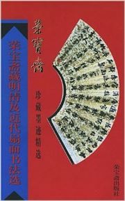 Rong Baozhai cang Ming Qing ji jindai shanmian shufa xuan