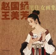Zhao Guojing Wang Meifang gongbi shinv hua ji