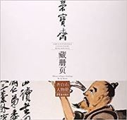 Album of Paintings Collected by Rong Bao Zhai Album of Figure Paintings by Qi Baishi