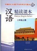 Hanyu Jingdu Keben vol.2A