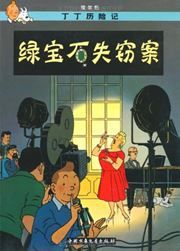 The Castafiore Emerald - The Adventures of Tintin