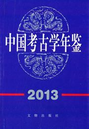 Yearbook of Archaeology in China 2013