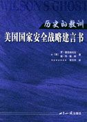 Lishi de Jiaoxun: Meiguo Guojia Anquan Zhanlue Jianyi Shu