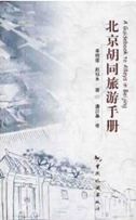 A Guidebook to Alleys in Beijing