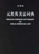 English-Chinese Dictionary of Anglo-American Law