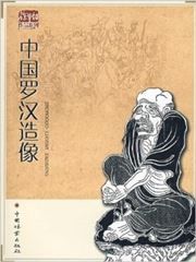 Zhongguo luohan zaoxiang