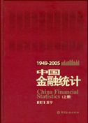 China Financial Statistics (1949-2005)