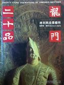 Twenty Stone Inscriptions of Longmen Grottoes