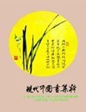 A Selection of Contemporary Chinese Paintings