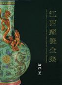 The Complete Collection of Porcelain of Jiangxi Province: Qingdai vol.2