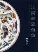The Complete Collection of Porcelain of Jiangxi Province: Ming Dynasty vol.2