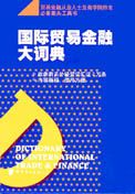 Dictionary of International Trade & Finance