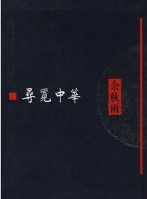 Xun Mi Zhong Hua