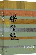 Lan Man Yin Bing Zi——Liang Qi Chao Zhuan