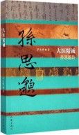 Da Yi Jing Cheng——Sun Si Miao Zhuan