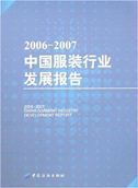 2006-2007 China Garment Industry development Report