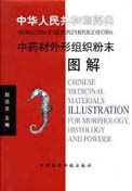 Chinese Medicinal Materials Illustration for Morphology, Histology and Powder