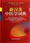 New Chinese-English Dictionary of Traditional Chinese Medicine (Second Edition)